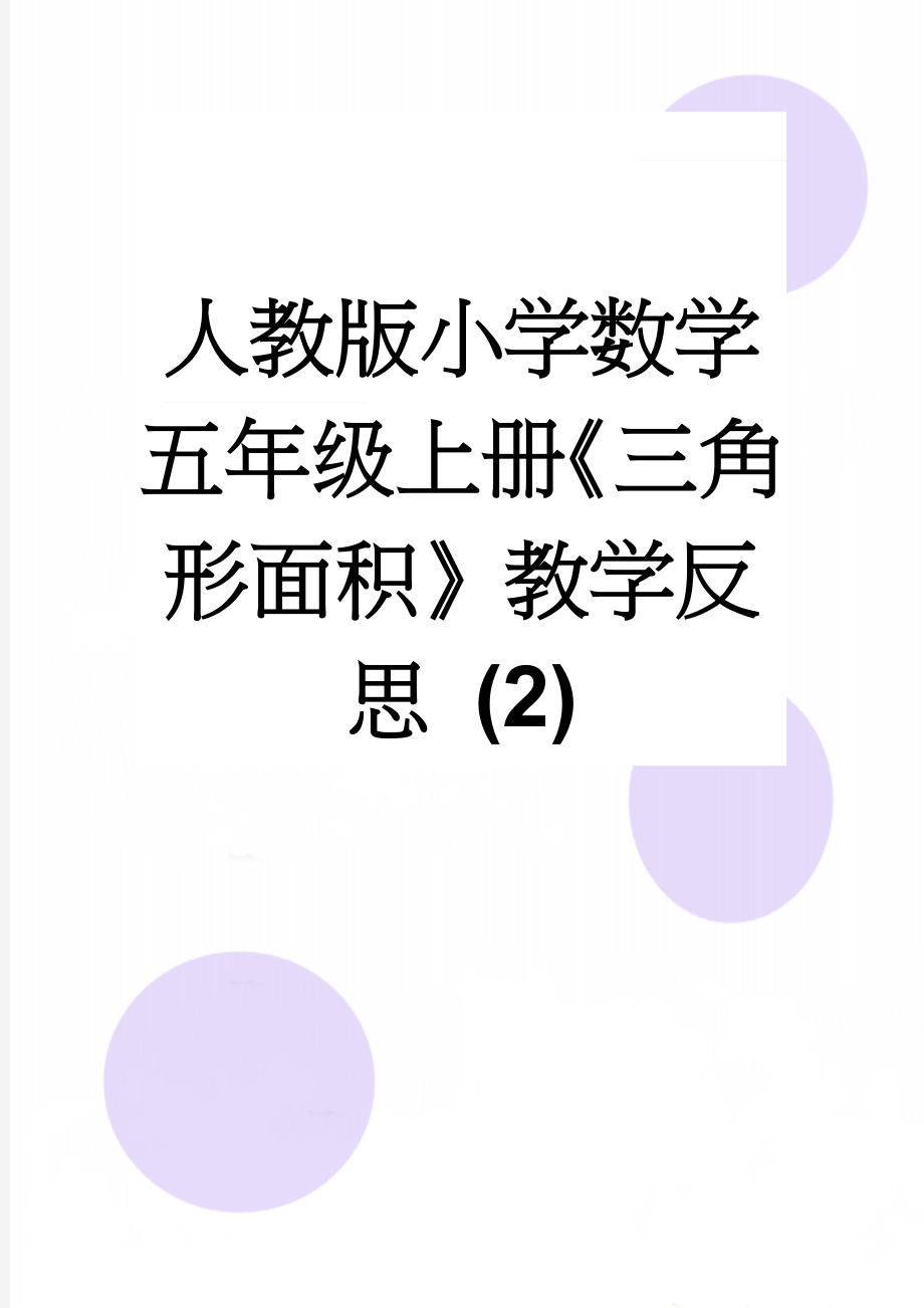 人教版小学数学五年级上册《三角形面积》教学反思 (2)(3页).doc_第1页