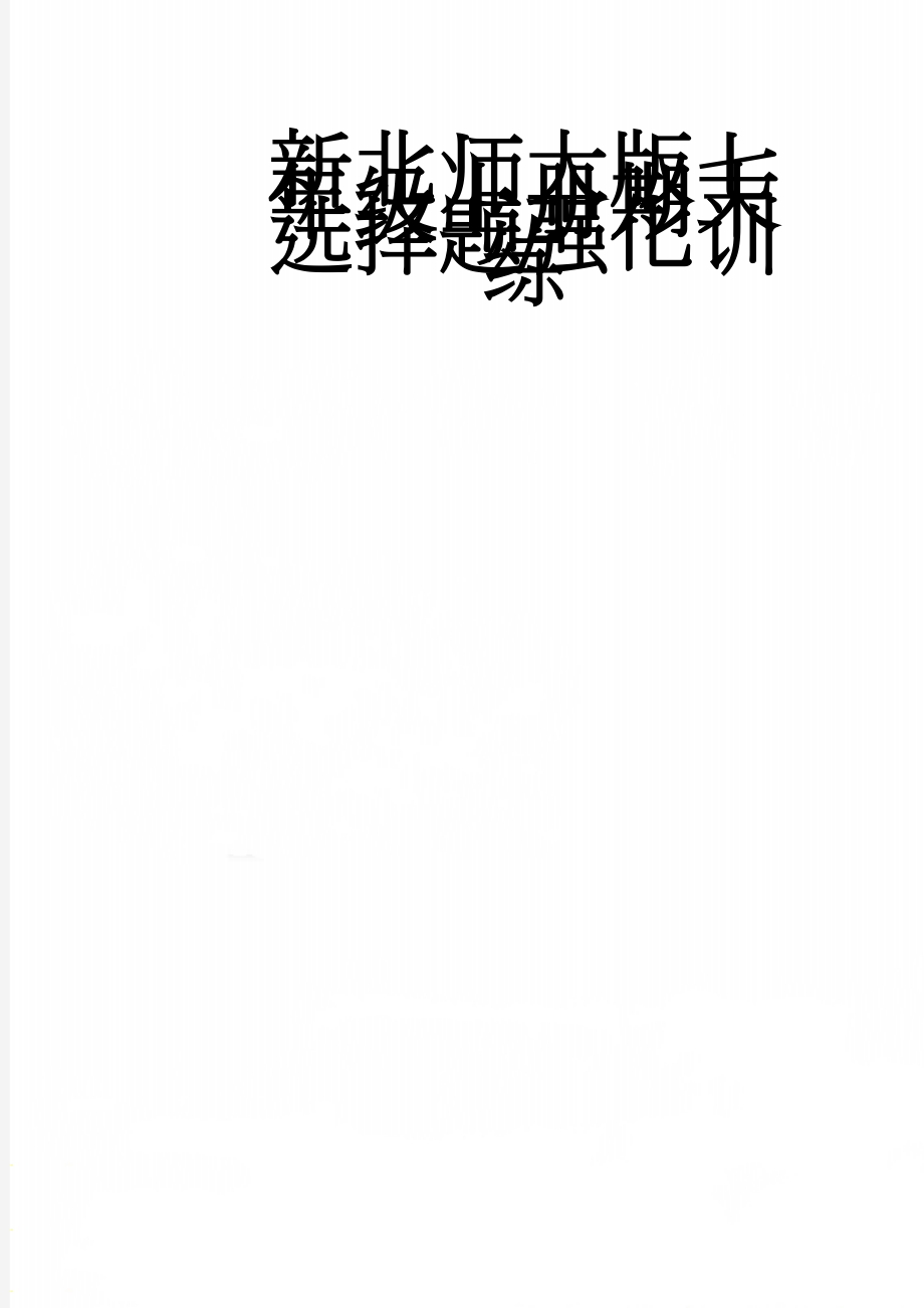 新北师大版七年级上册期末选择题强化训练(9页).doc_第1页