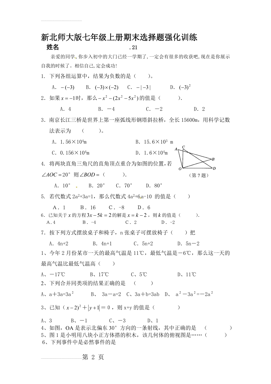 新北师大版七年级上册期末选择题强化训练(9页).doc_第2页