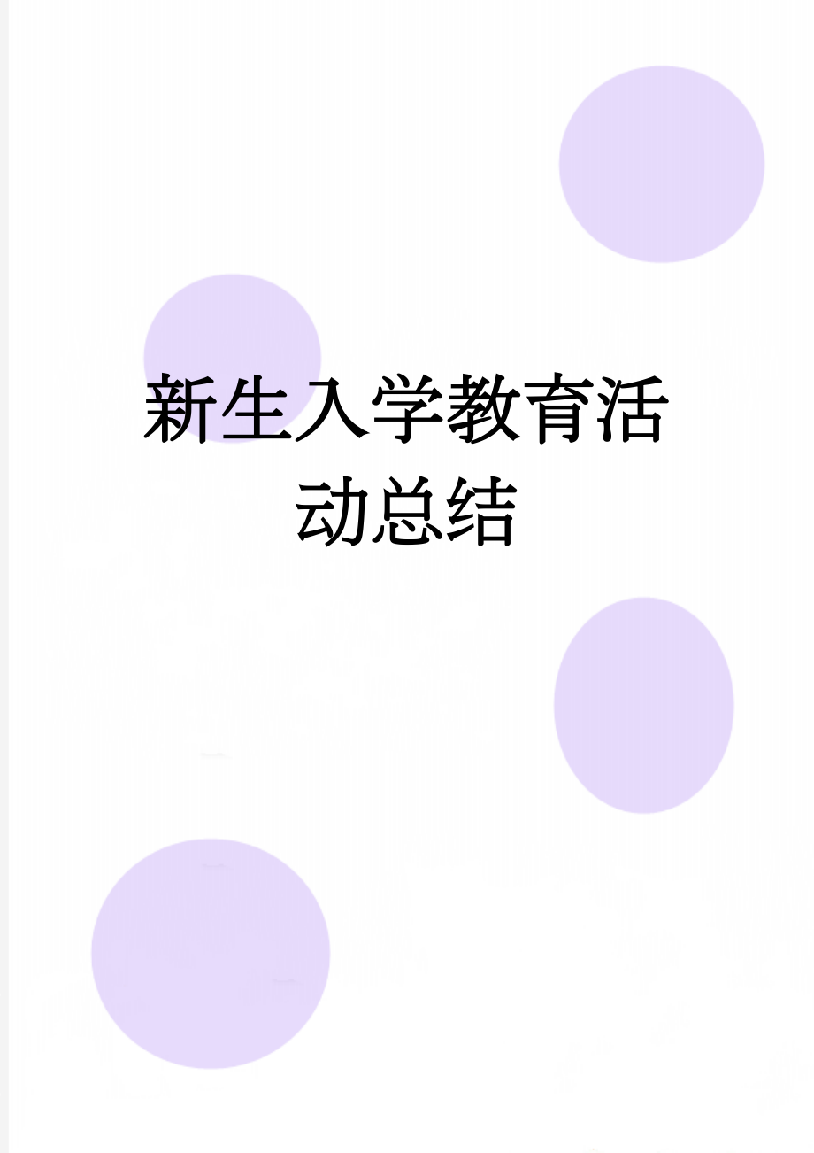 新生入学教育活动总结(3页).doc_第1页