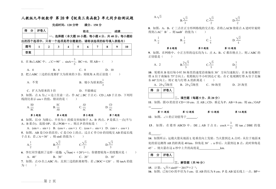 人教版九年级下《第28章锐角三角函数》单元同步检测试题附答案(5页).doc_第2页