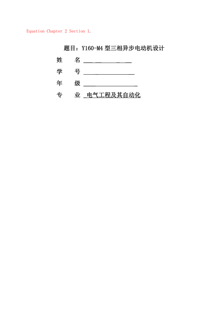 三相异步电动机的设计计算(31页).doc_第2页