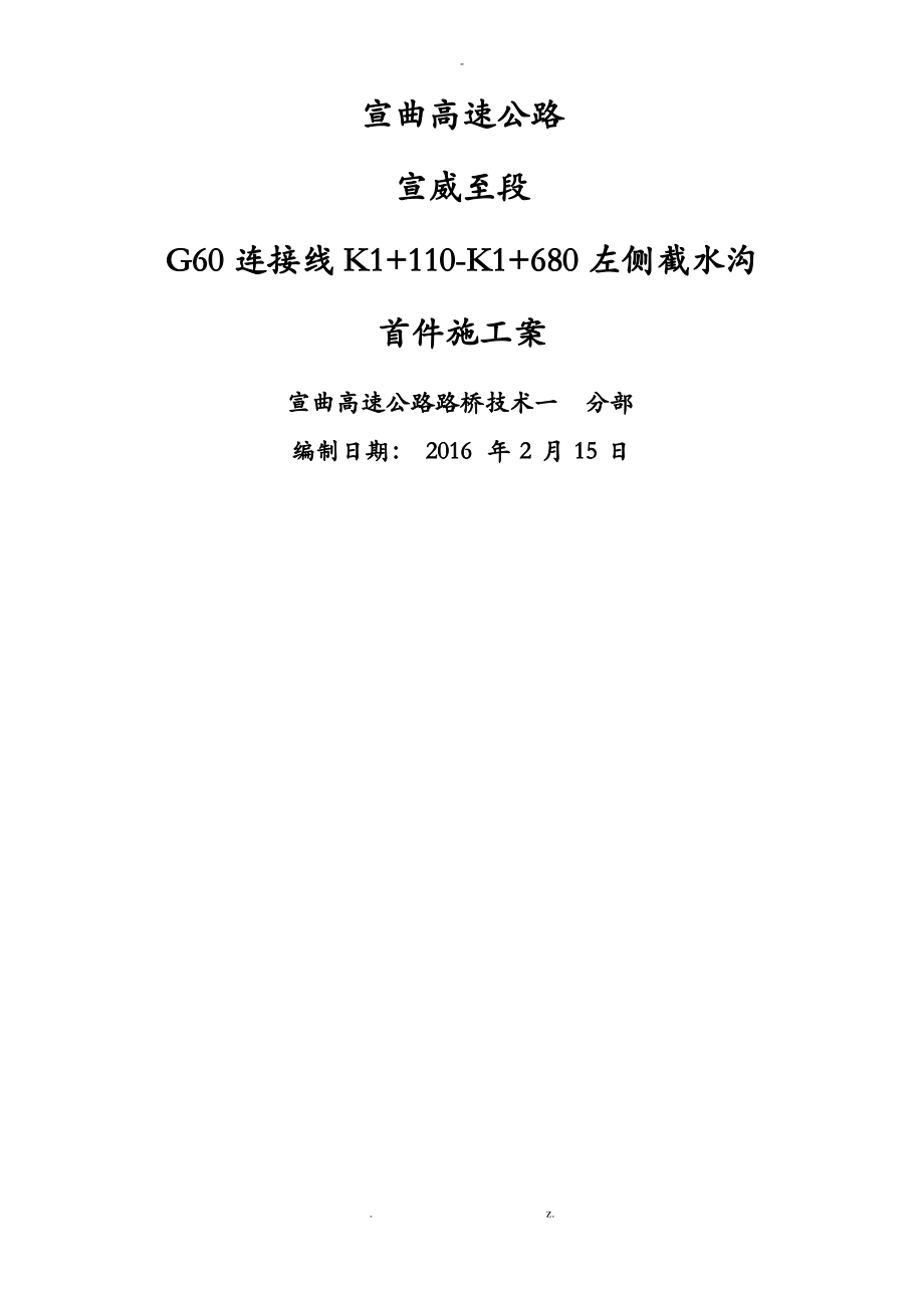 路基截水沟工程施工组织设计.pdf_第1页