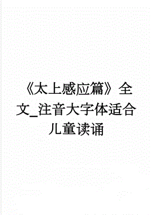 《太上感应篇》全文_注音大字体适合儿童读诵(2页).doc