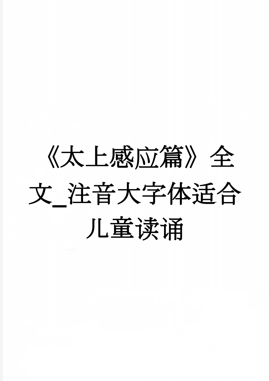 《太上感应篇》全文_注音大字体适合儿童读诵(2页).doc_第1页