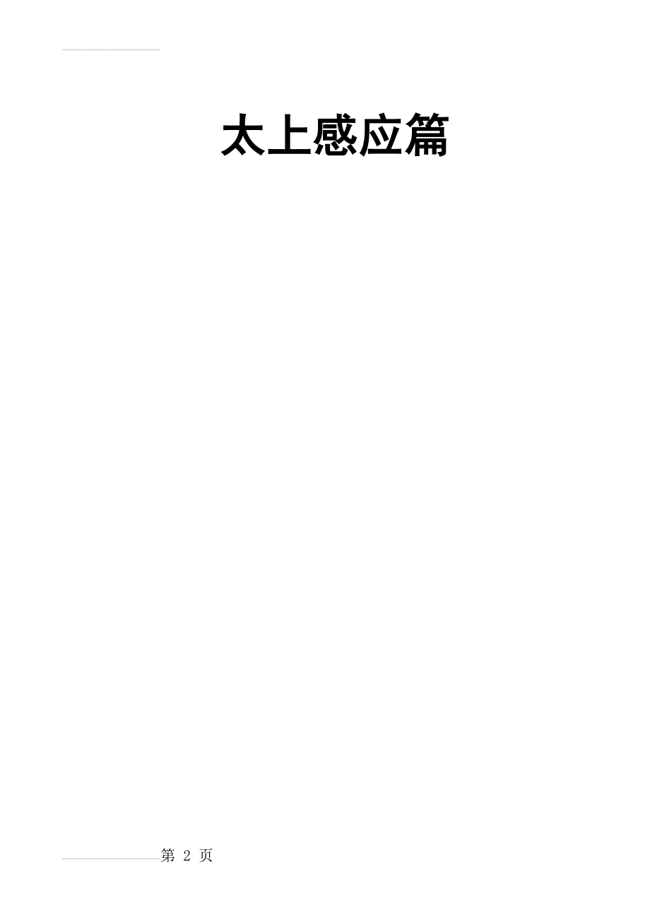 《太上感应篇》全文_注音大字体适合儿童读诵(2页).doc_第2页