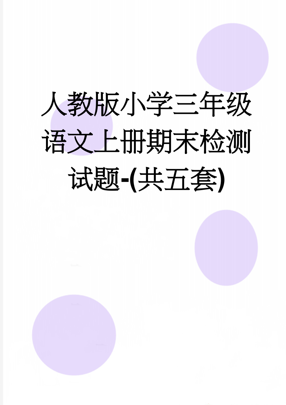 人教版小学三年级语文上册期末检测试题-(共五套)(17页).doc_第1页