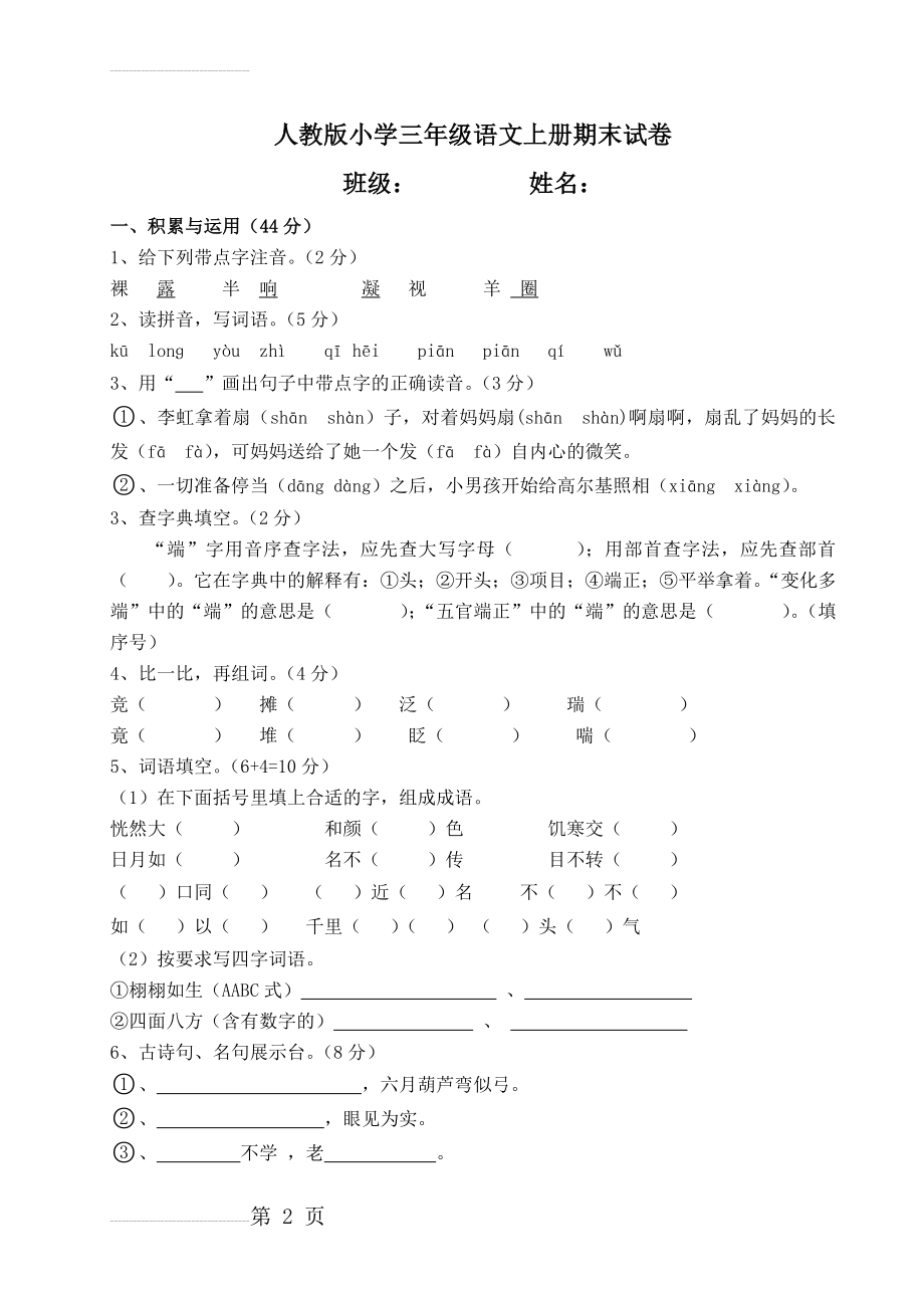 人教版小学三年级语文上册期末检测试题-(共五套)(17页).doc_第2页