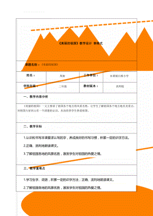 《美丽的祖国》教学设计 表格式(7页).doc