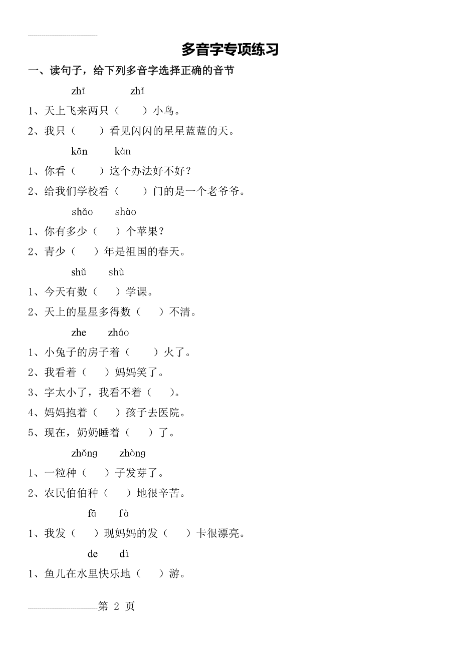 一年级语文下册多音字练习题(2)(8页).doc_第2页