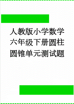 人教版小学数学六年级下册圆柱圆锥单元测试题(5页).doc