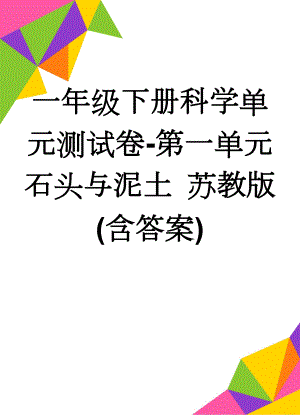 一年级下册科学单元测试卷-第一单元 石头与泥土 苏教版(含答案)(4页).doc