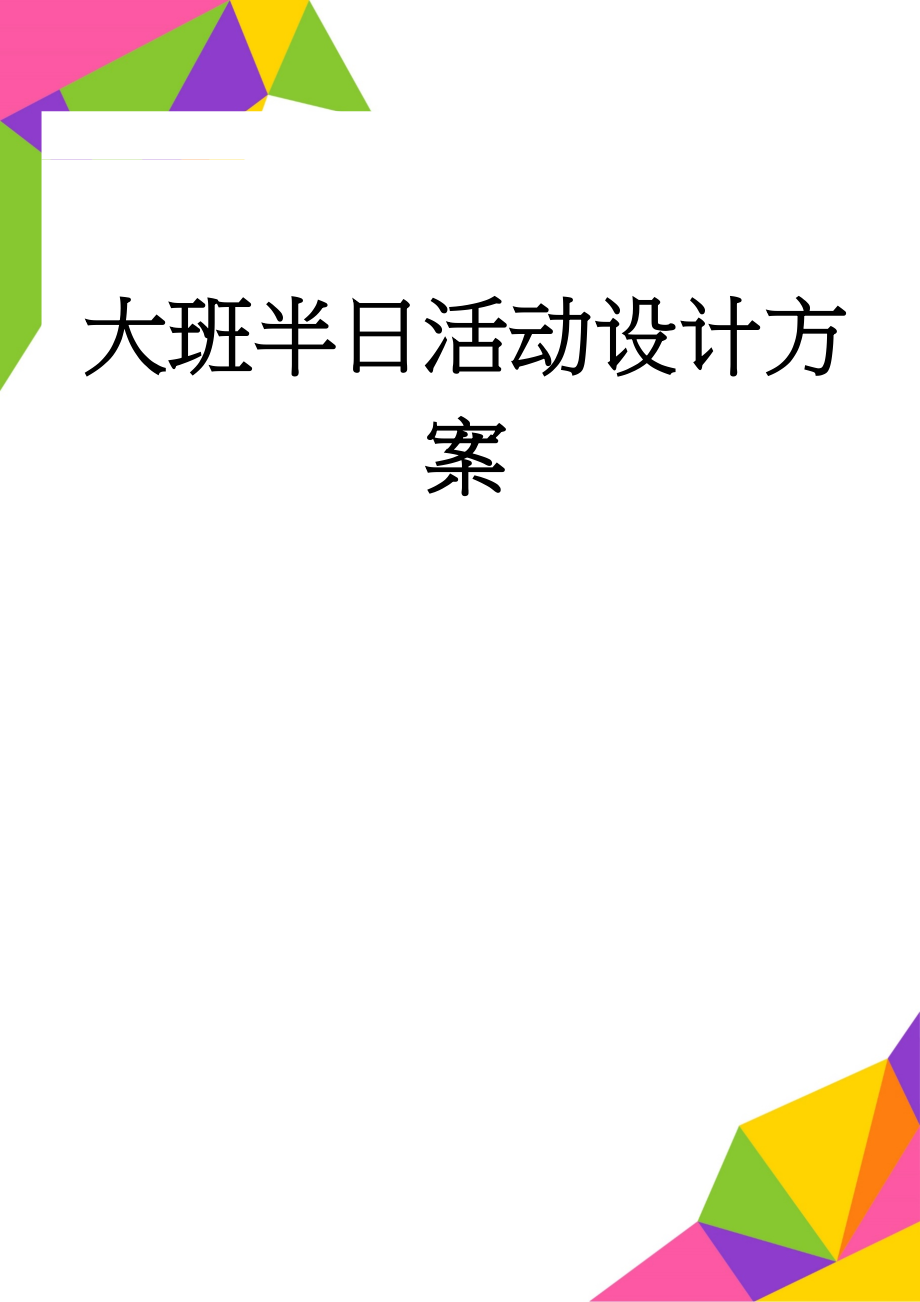 大班半日活动设计方案(4页).doc_第1页