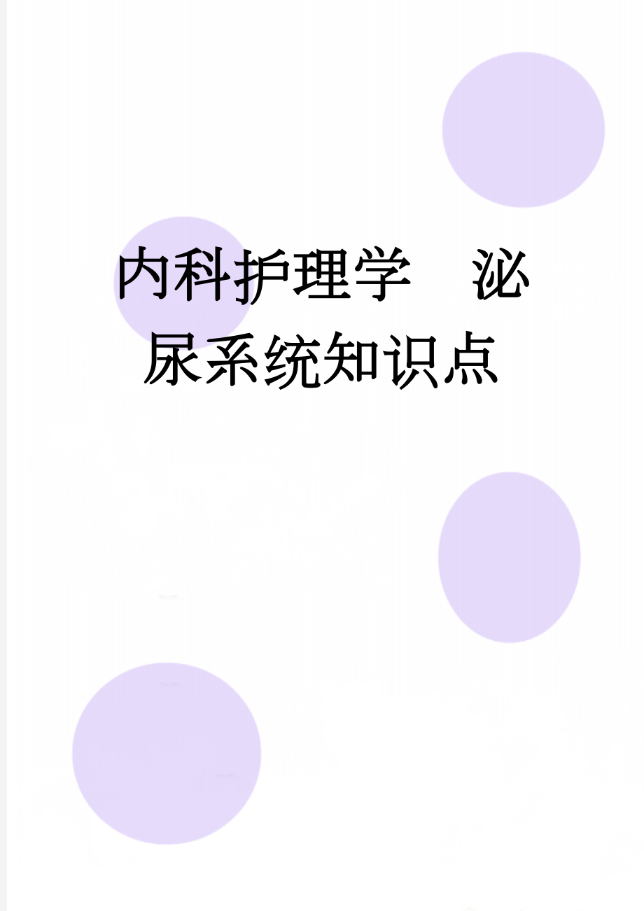 内科护理学泌尿系统知识点(5页).doc_第1页