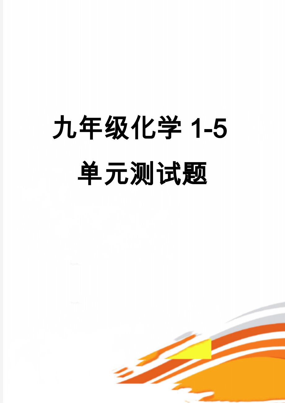 九年级化学1-5单元测试题(8页).doc_第1页