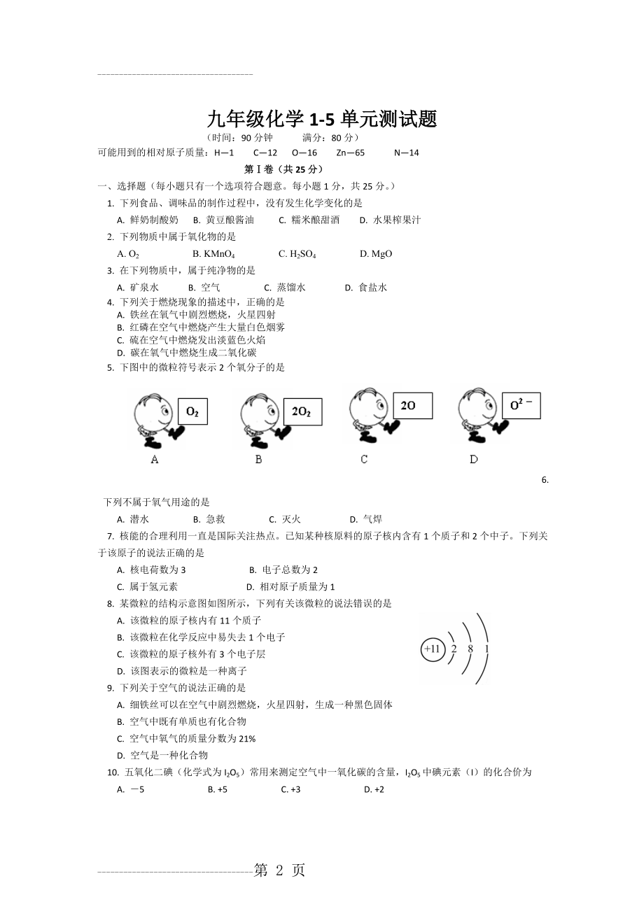 九年级化学1-5单元测试题(8页).doc_第2页