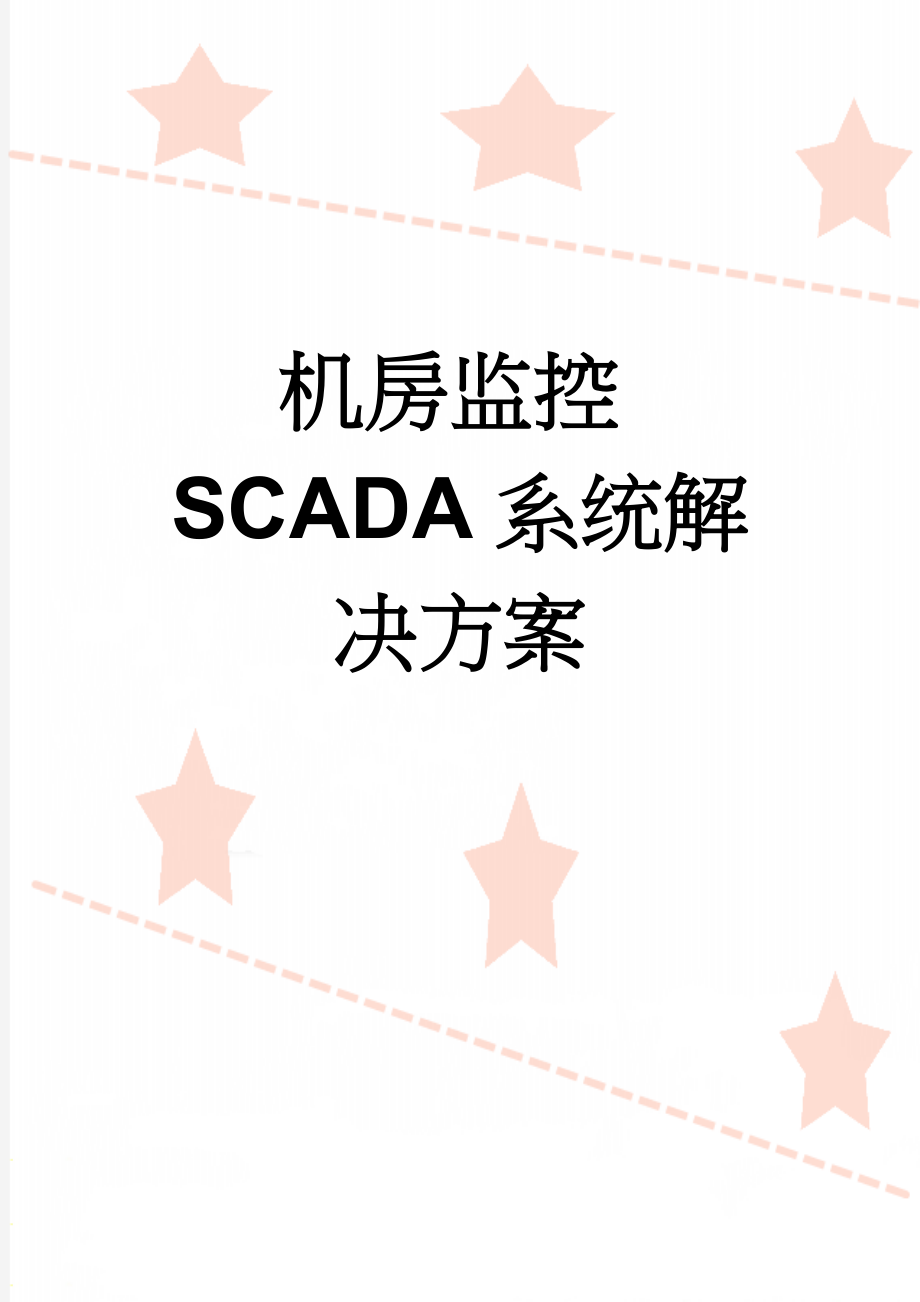 机房监控SCADA系统解决方案(21页).doc_第1页