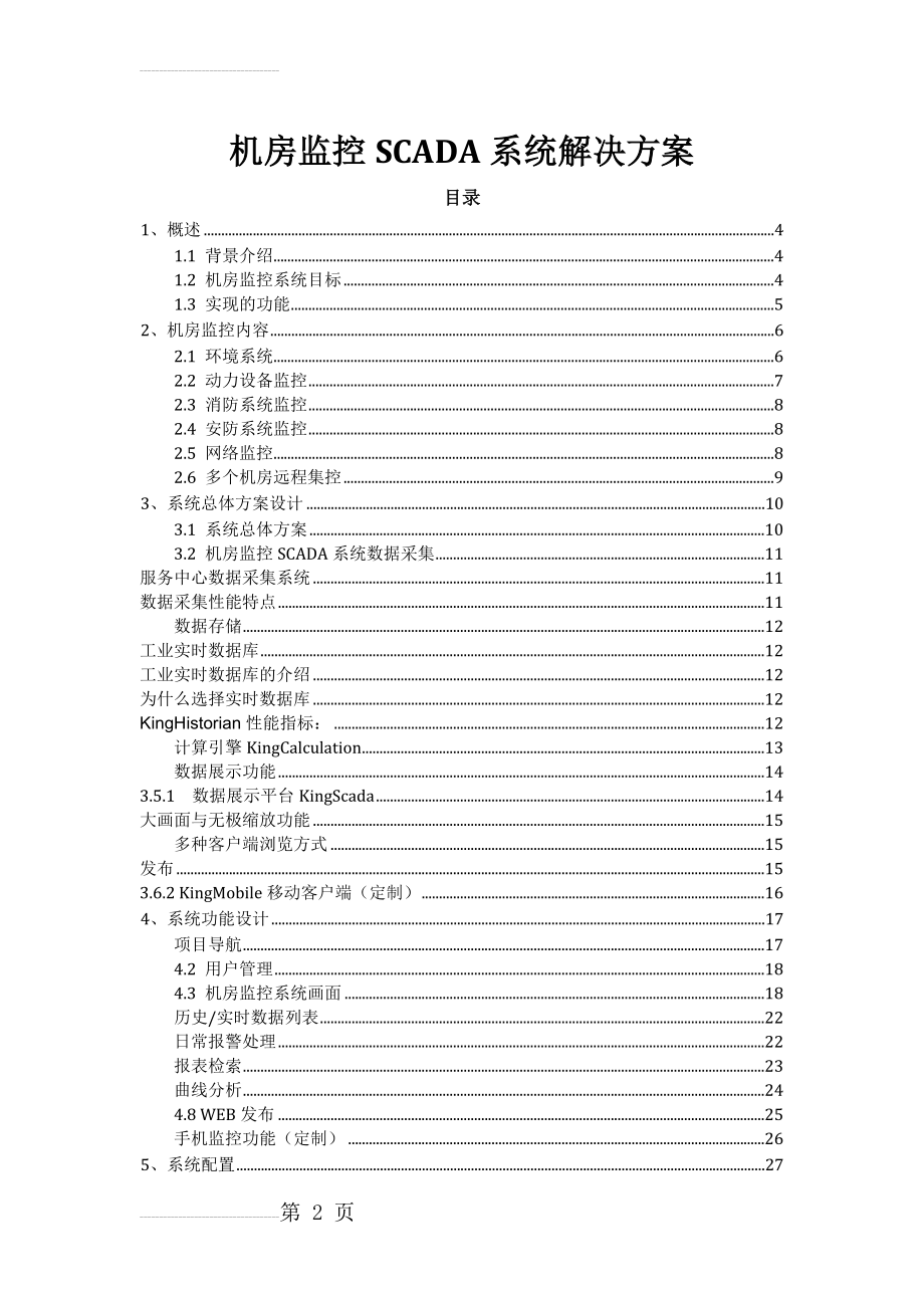 机房监控SCADA系统解决方案(21页).doc_第2页