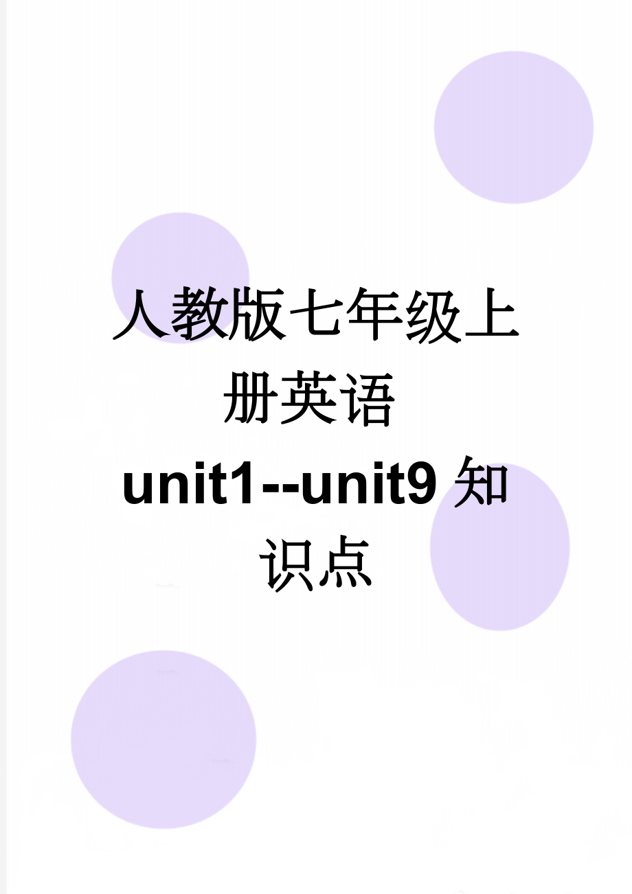 人教版七年级上册英语unit1--unit9知识点(10页).doc_第1页