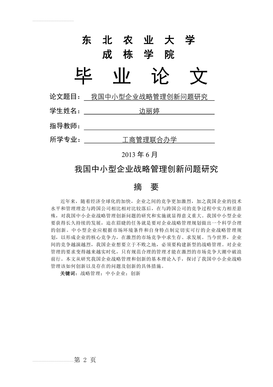 中小型企业战略管理研究创新毕业论文(21页).doc_第2页