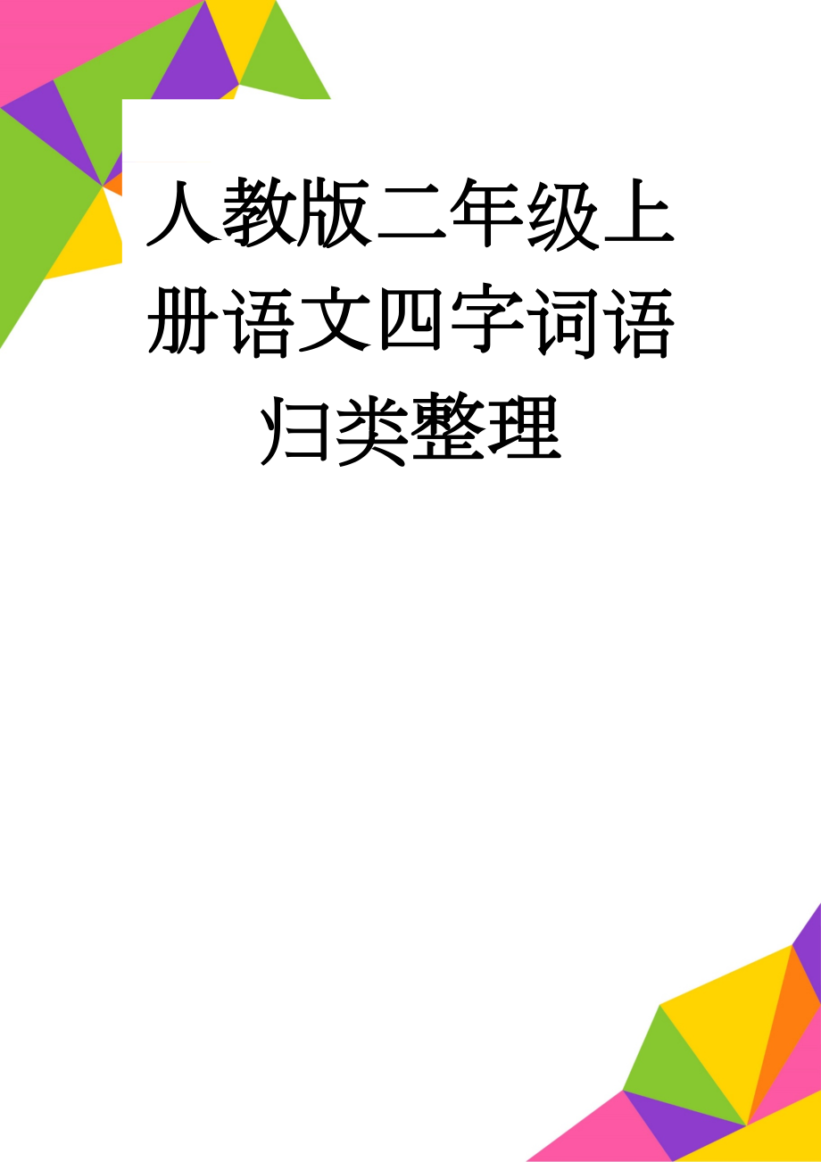 人教版二年级上册语文四字词语归类整理(3页).doc_第1页