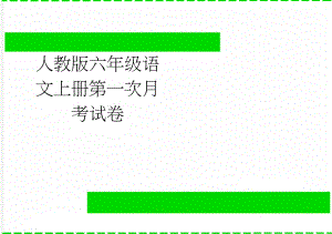 人教版六年级语文上册第一次月考试卷(4页).doc