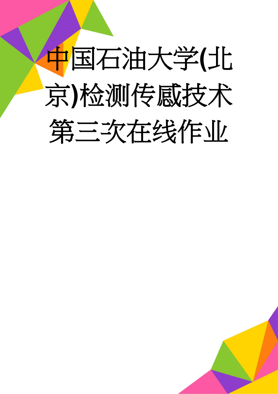 中国石油大学(北京)检测传感技术第三次在线作业(4页).doc_第1页