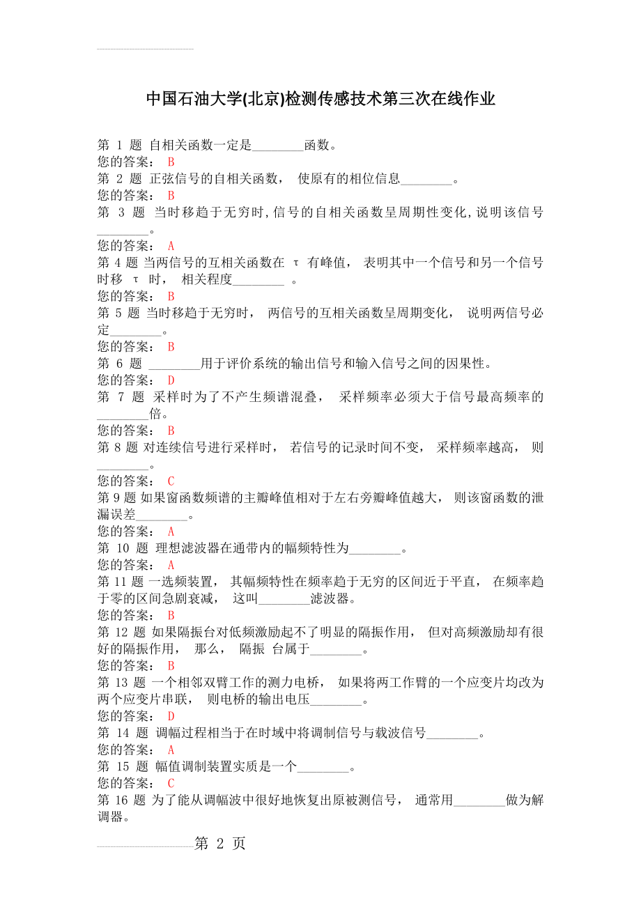 中国石油大学(北京)检测传感技术第三次在线作业(4页).doc_第2页