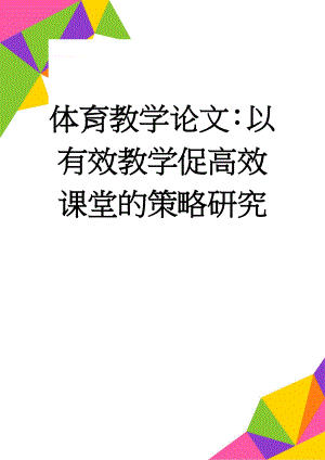 体育教学论文：以有效教学促高效课堂的策略研究(10页).doc