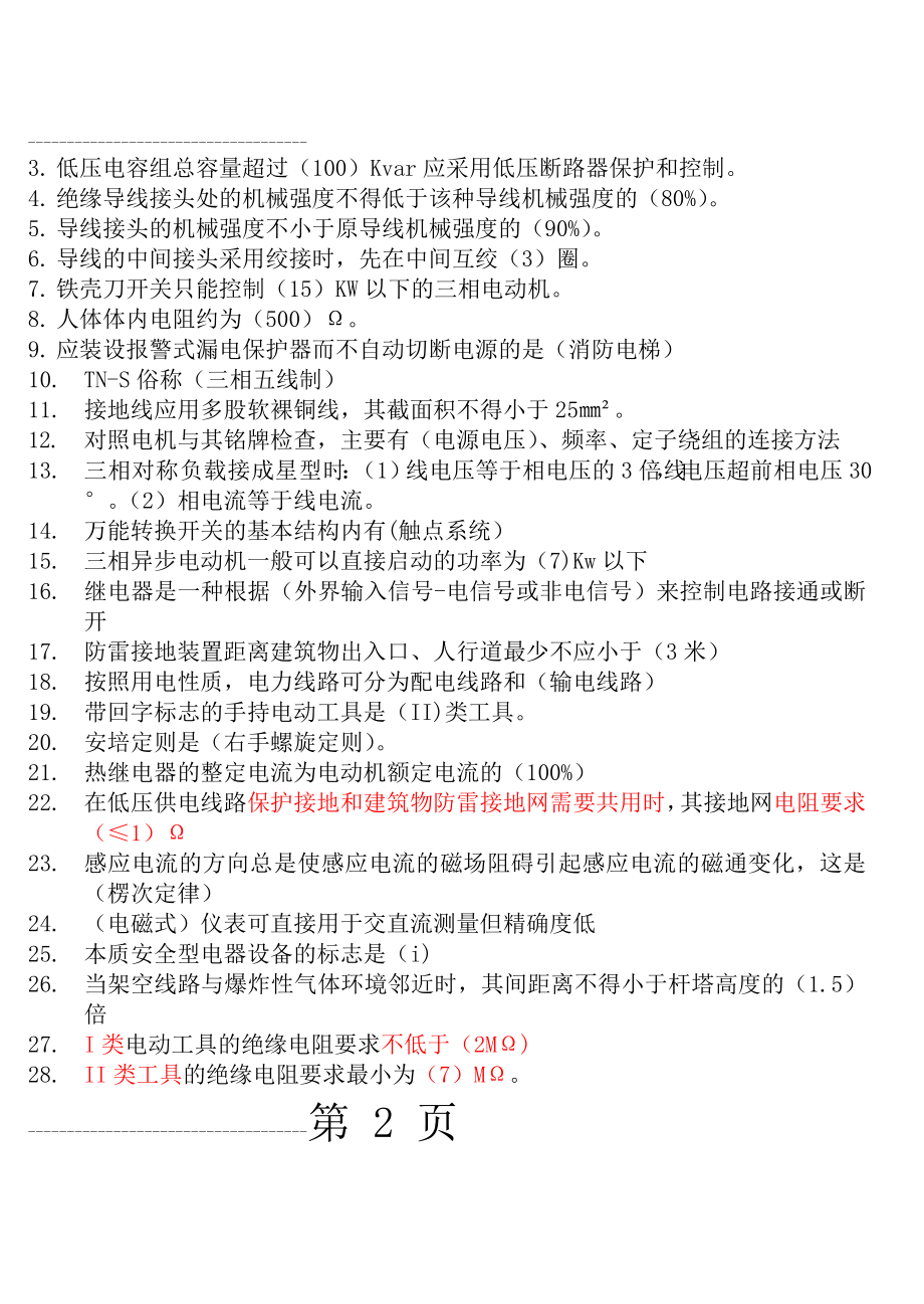 低压电工试题(易错题)(11页).doc_第2页