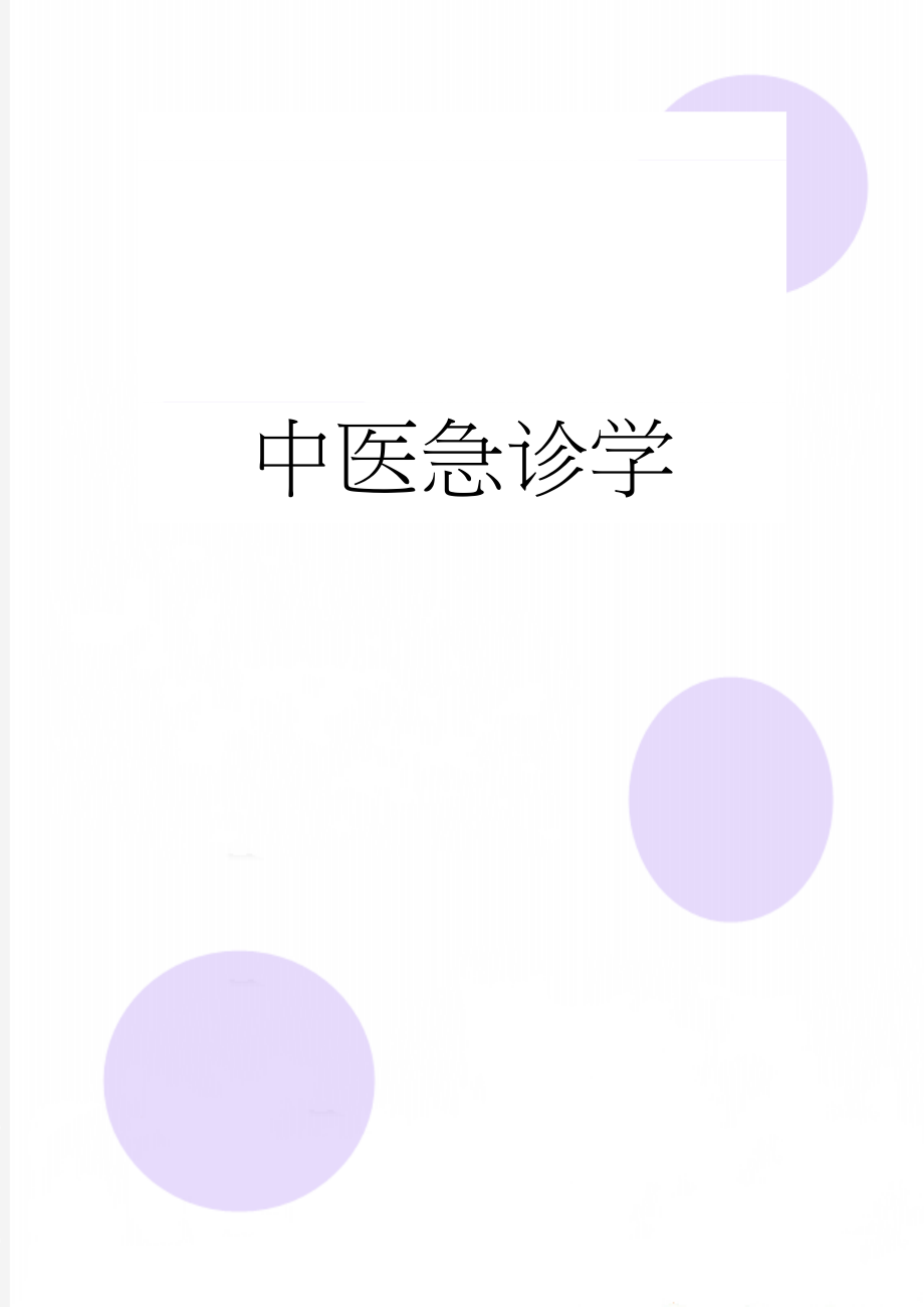 中医急诊学(25页).doc_第1页