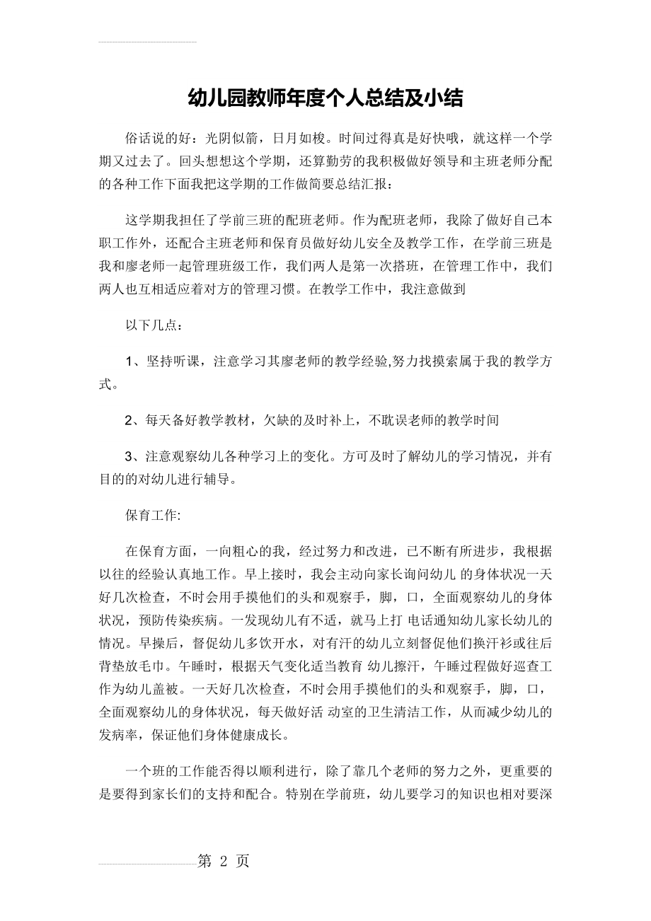 幼儿园教师年度个人总结及小结(8页).doc_第2页