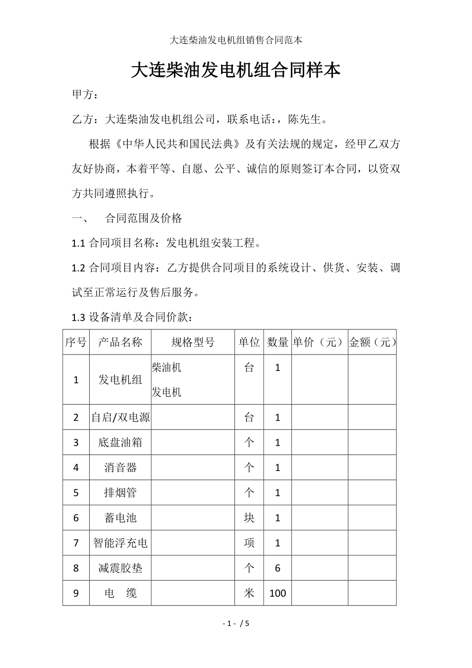 大连柴油发电机组销售合同范本.doc_第1页