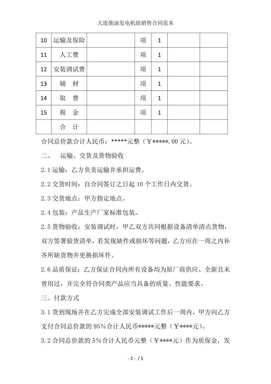 大连柴油发电机组销售合同范本.doc_第2页