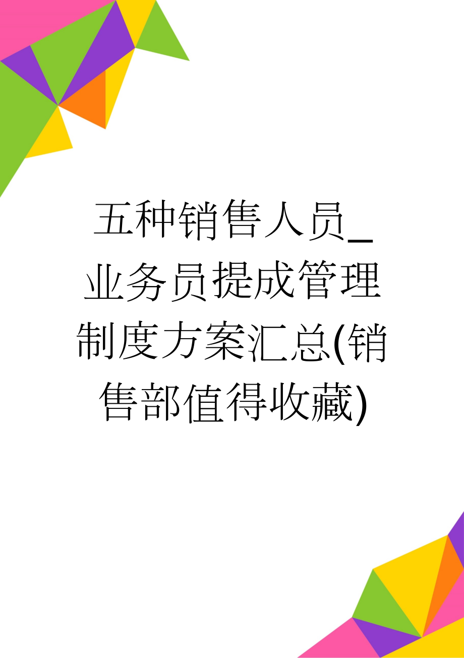 五种销售人员_业务员提成管理制度方案汇总(销售部值得收藏)(15页).doc_第1页