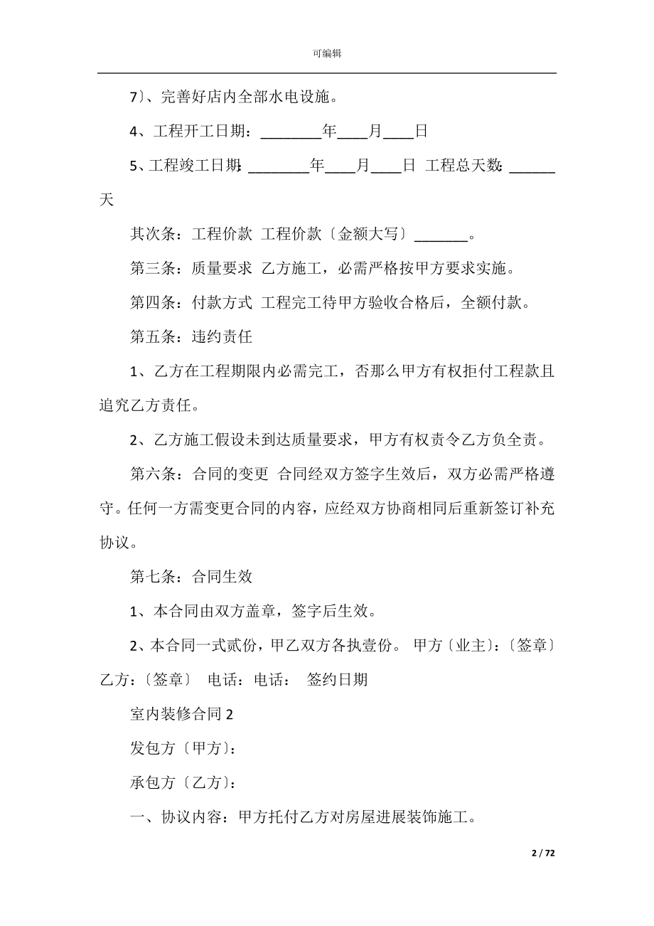 室内装修合同14篇（室内装修合同书）.docx_第2页