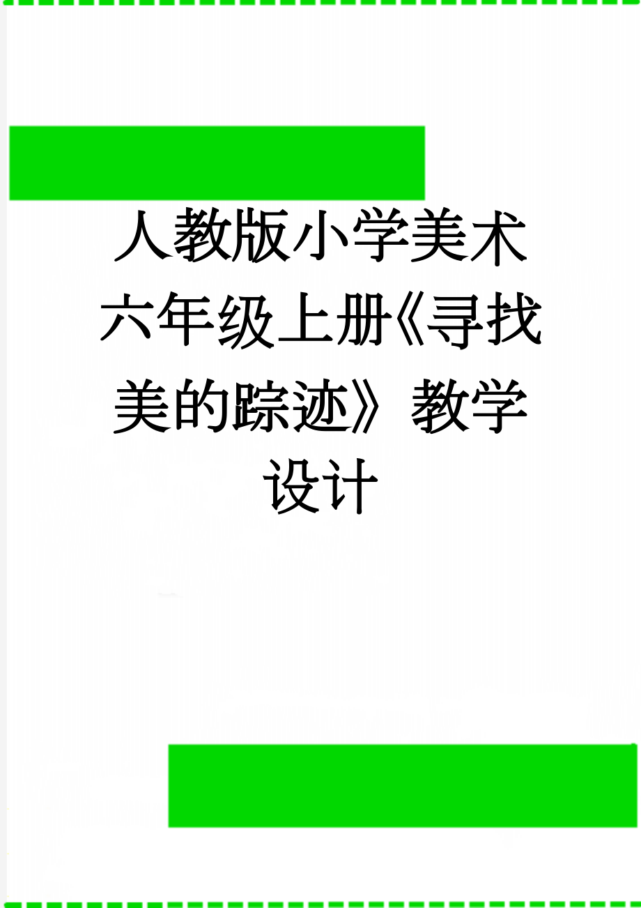 人教版小学美术六年级上册《寻找美的踪迹》教学设计(14页).doc_第1页