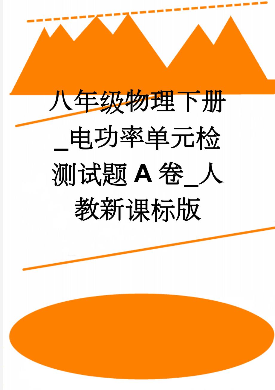 八年级物理下册_电功率单元检测试题A卷_人教新课标版(5页).doc_第1页