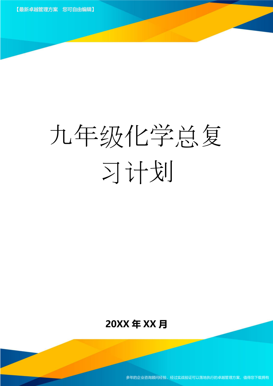 九年级化学总复习计划(5页).doc_第1页