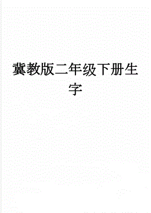 冀教版二年级下册生字(3页).doc