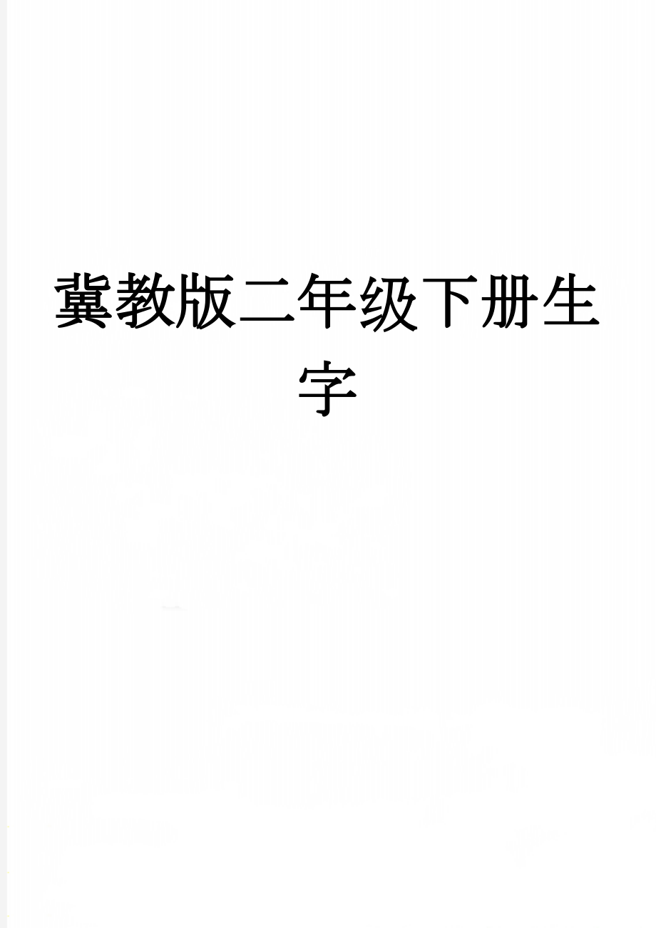 冀教版二年级下册生字(3页).doc_第1页