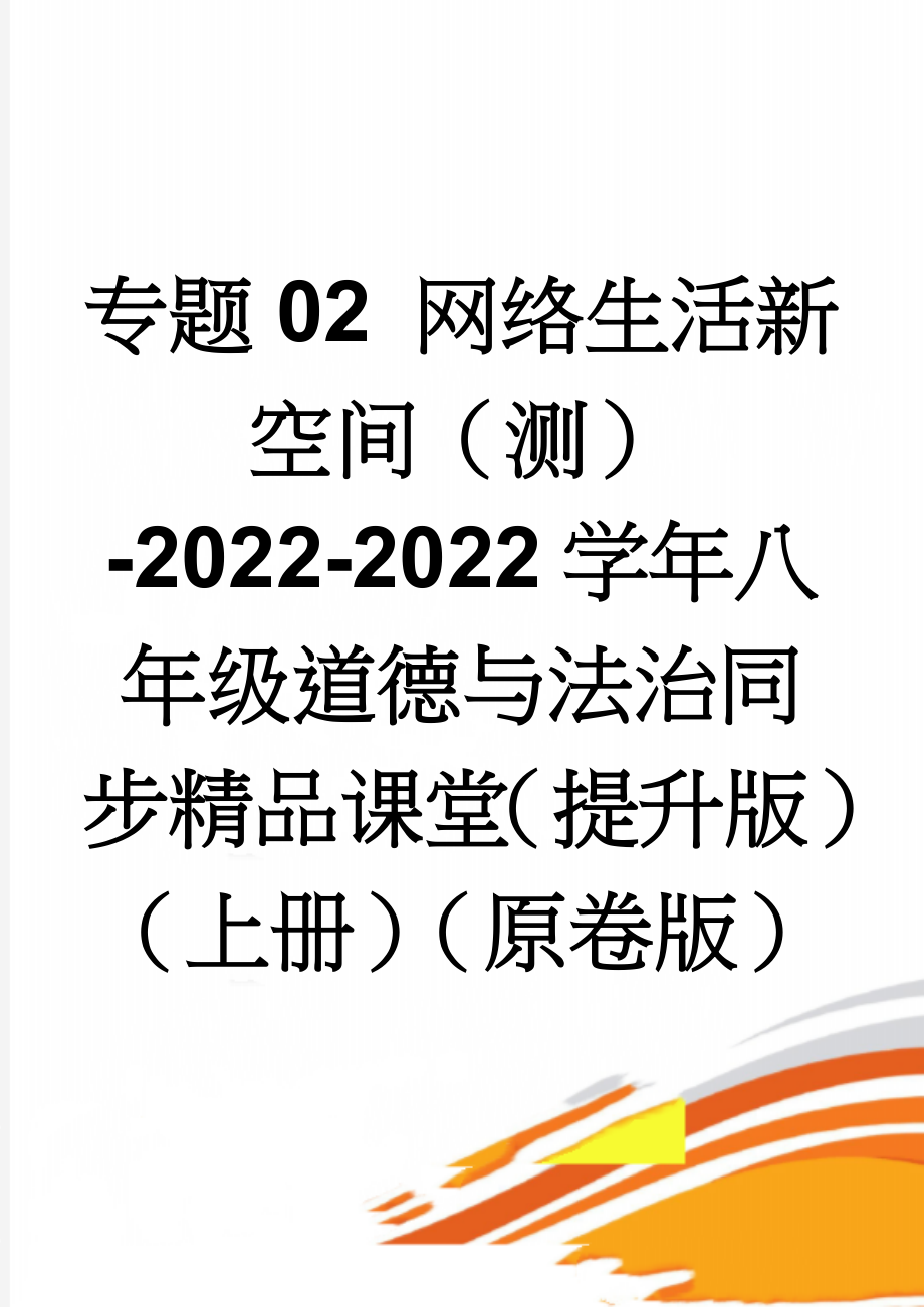 专题02 网络生活新空间（测）-2022-2022学年八年级道德与法治同步精品课堂（提升版）（上册）（原卷版）(4页).doc_第1页