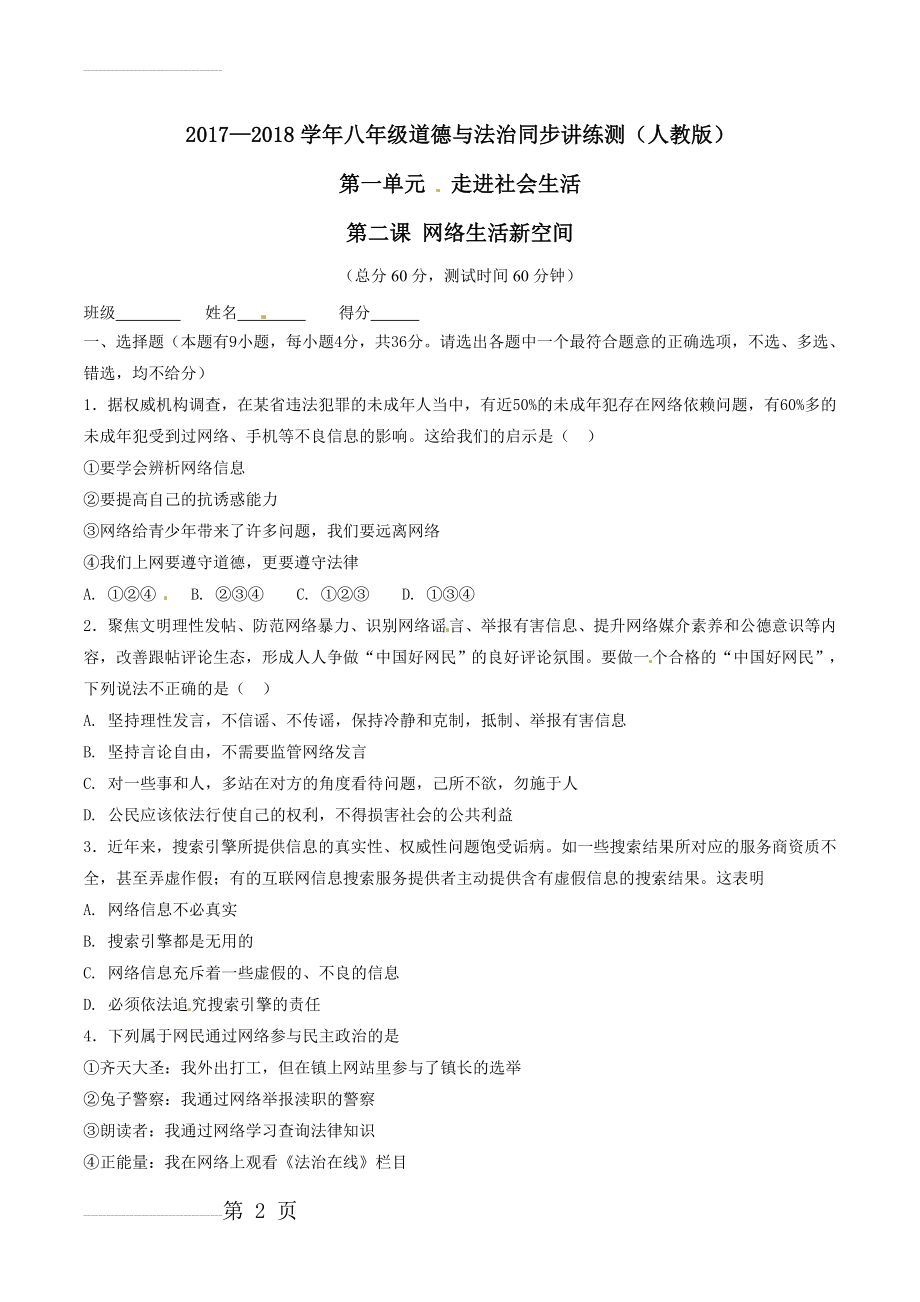 专题02 网络生活新空间（测）-2022-2022学年八年级道德与法治同步精品课堂（提升版）（上册）（原卷版）(4页).doc_第2页