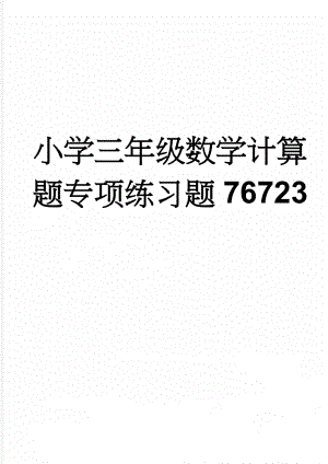 小学三年级数学计算题专项练习题76723(4页).doc