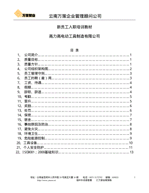 新员工入职培训教材.PDF