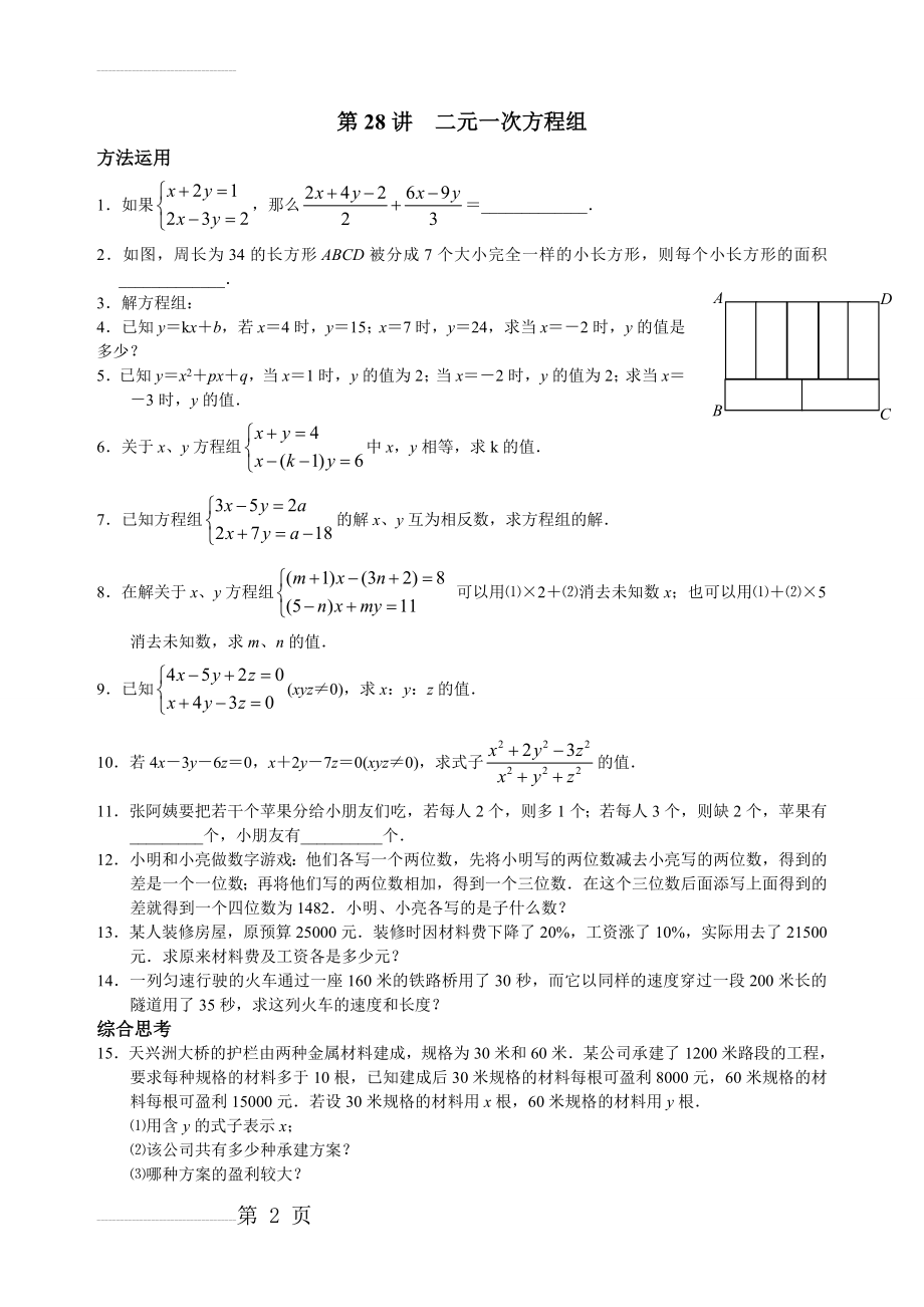 【通用版】七年级上册数学培优讲义：第28讲-二元一次方程组（含答案）(3页).doc_第2页