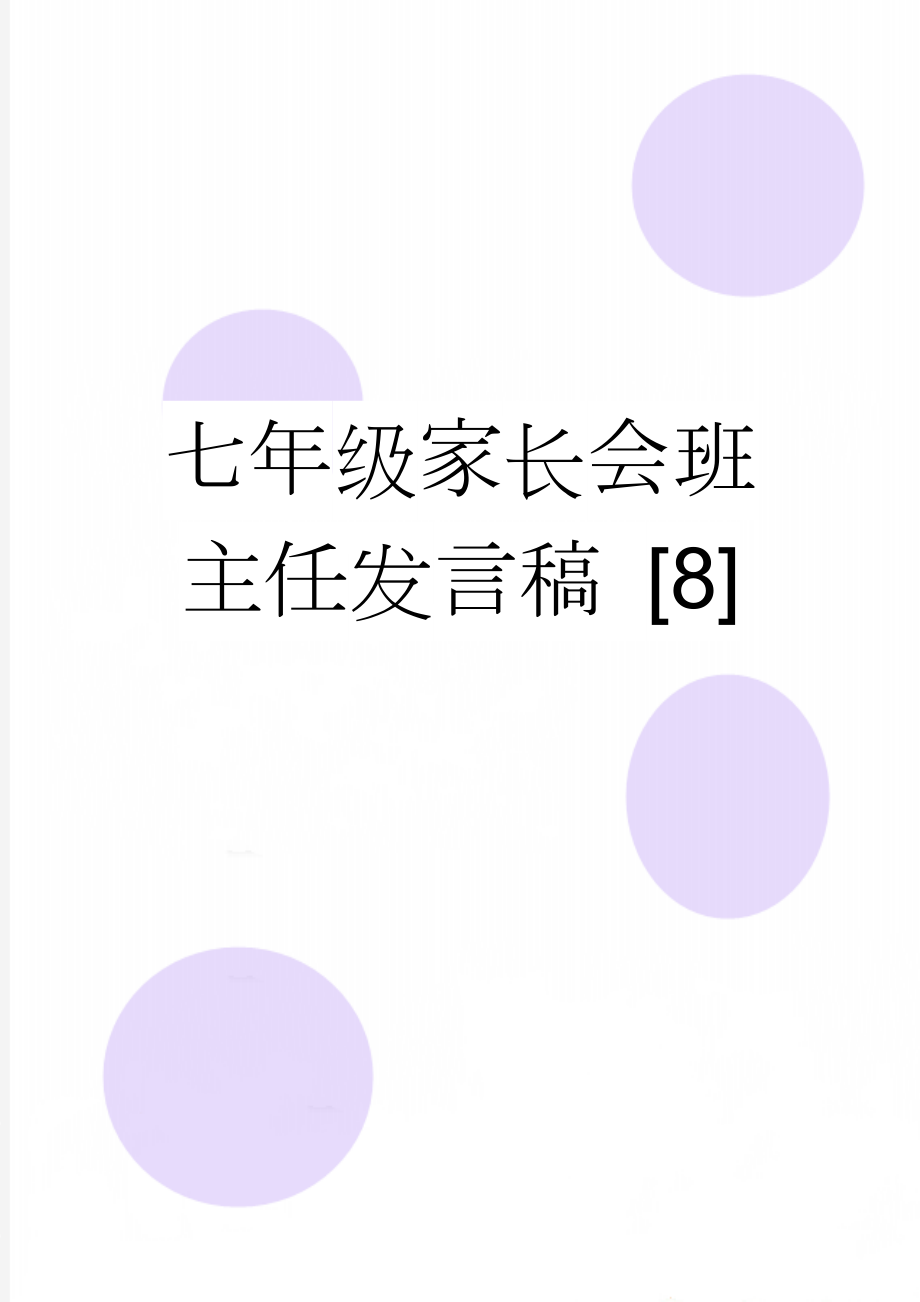 七年级家长会班主任发言稿 [8](21页).doc_第1页