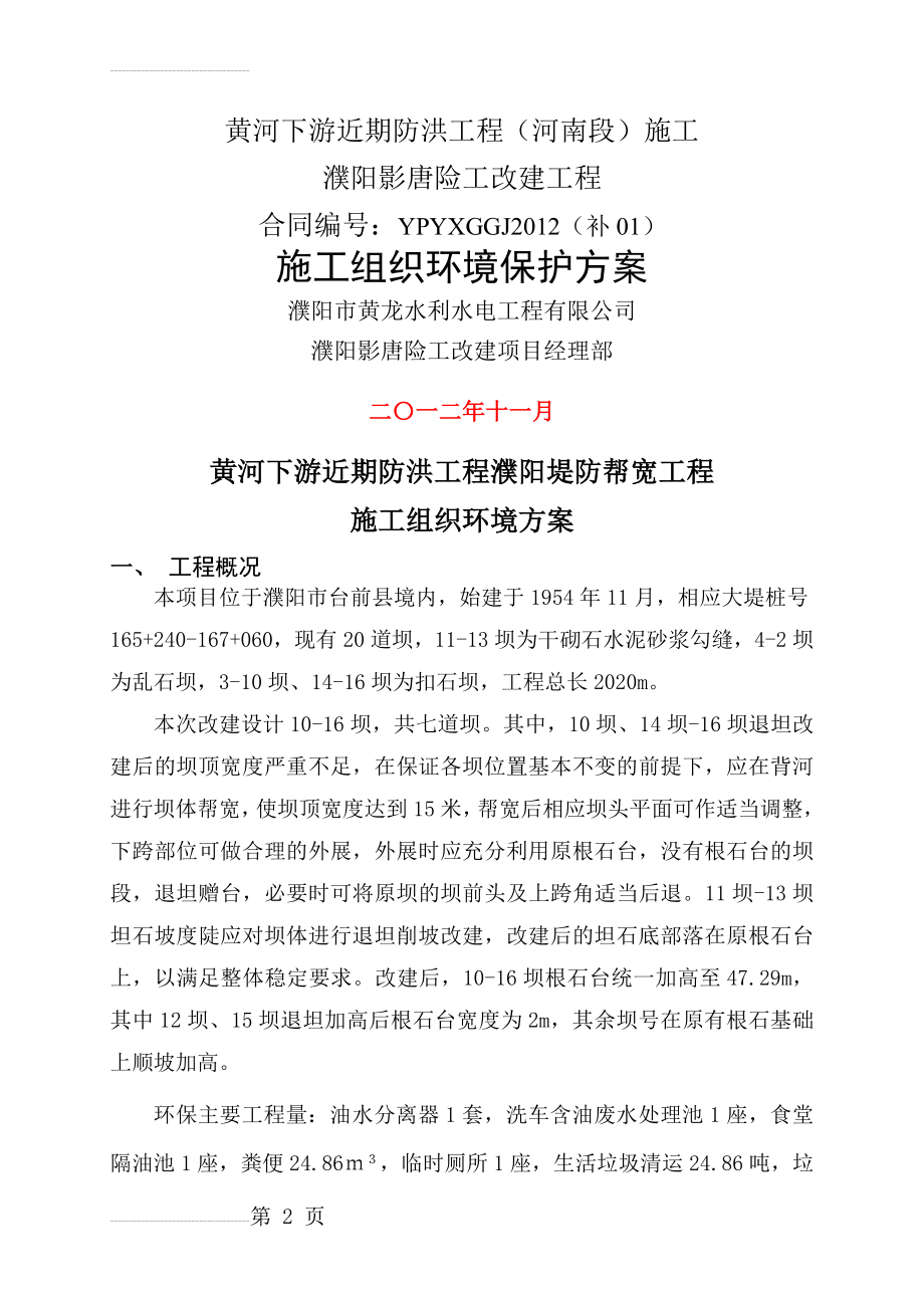 改建工程环境保护技术措施(10页).doc_第2页