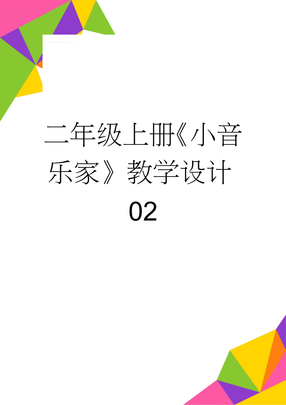 二年级上册《小音乐家》教学设计02(3页).doc_第1页