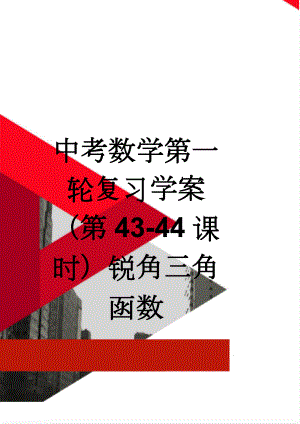 中考数学第一轮复习学案（第43-44课时）锐角三角函数(2页).doc